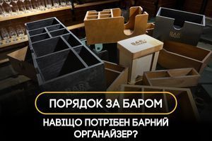 Менше хаосу, більше контролю: навіщо бару органайзер фото