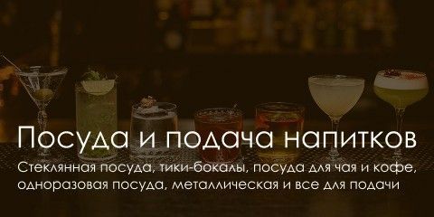 Посуд та подача напоїв-КАТАЛОГ