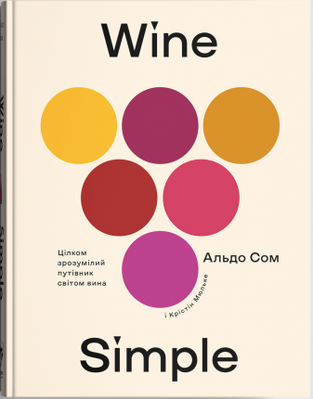 Wine Simple: про вино від сомельє світового класу bk054 фото