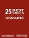 25 кращих шеф-кухарів України 9781908202154 фото 1