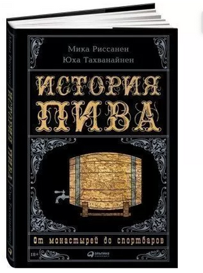 Історія пива: Від монастирів до спортбарів (російське видання) bk058 фото