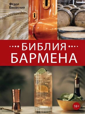 Библия бармена. 6-е издание. Федор Евсевский (русскоязычное издание) bk087 фото