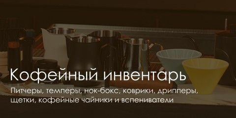 Кавовий інвентар-КАТАЛОГ