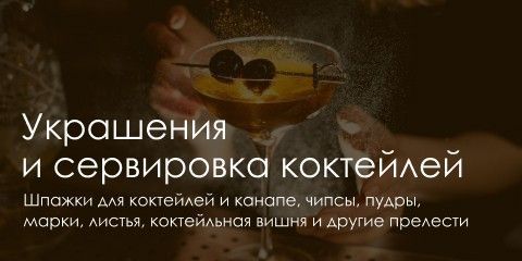 Прикраси та сервірування коктейлів-КАТАЛОГ