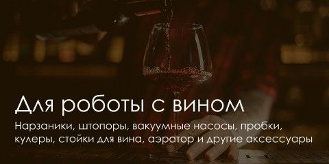 Для роботи з вином-КАТАЛОГ