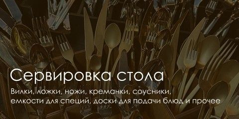 Сервірування столу-КАТАЛОГ