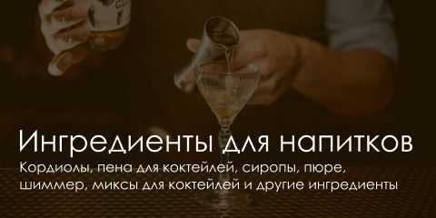 Інгредієнти для коктейлів-КАТАЛОГ
