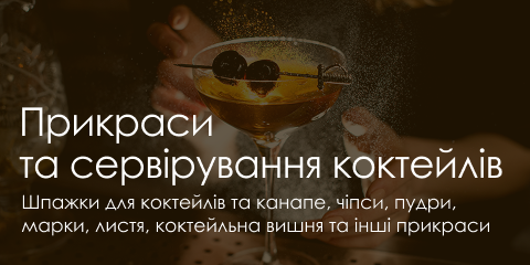 Прикраси та сервірування коктейлів-КАТАЛОГ