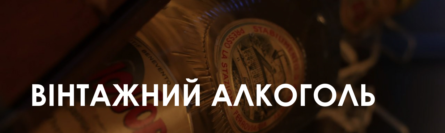 Вінтажний алкоголь