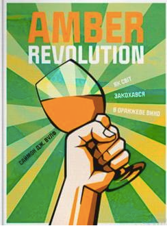 Amber Revolution: Як світ закохався в оранжеве вино bk056 фото